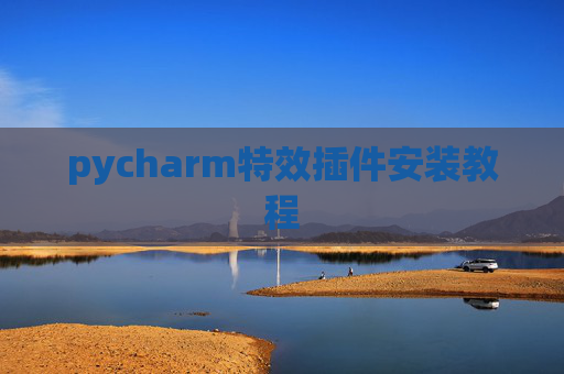 pycharm特效插件安装教程